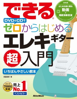 できる DVDとCDでゼロからはじめる エレキギター超入門