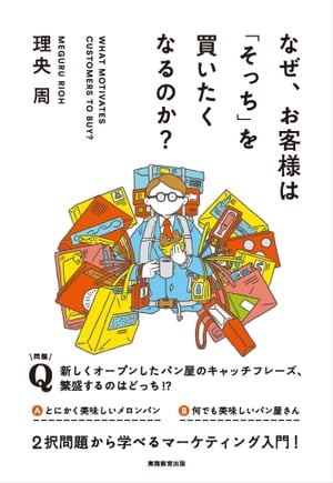 なぜ、お客様は「そっち」を買いたくなるのか？