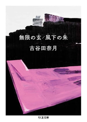 無限の玄／風下の朱【電子書籍】[ 古谷田奈月 ]