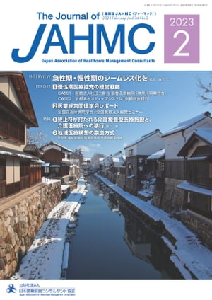 機関誌JAHMC 2023年2月号