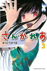 さんかれあ（3）【電子書籍】[ はっとりみつる ]