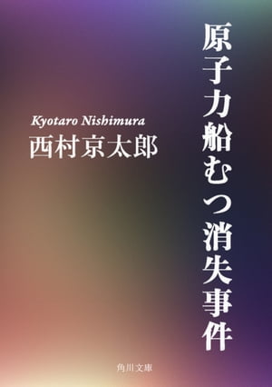 原子力船むつ消失事件【電子書籍】[ 西村　京太郎 ]