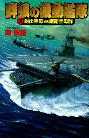 群狼の機動艦隊 2