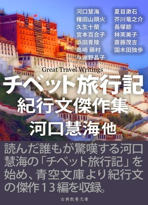 チベット旅行記　紀行文傑作集【電子書籍】[ 河口慧海 ]