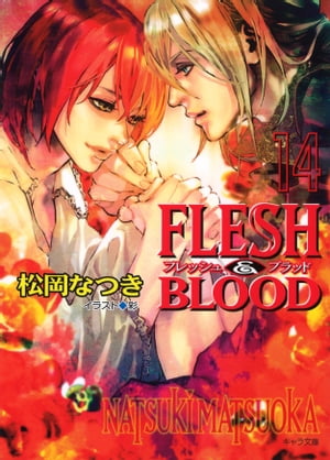 FLESH & BLOOD14【電子書籍】[ 松岡なつき ]のサムネイル