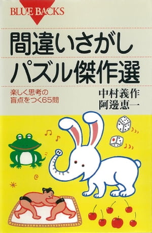 間違いさがしパズル傑作選　楽しく思考の盲点をつく６５問