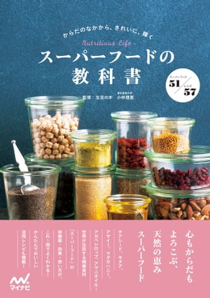 スーパーフードの教科書 からだのなかから、きれいに、輝く【電子書籍】[ マイナビ出版 ]