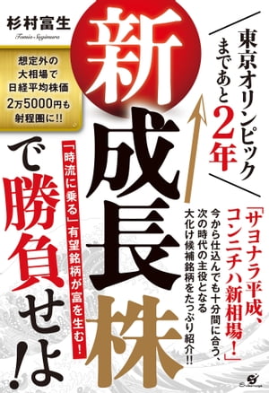 東京オリンピックまであと２年　新成長株で勝負せよ！