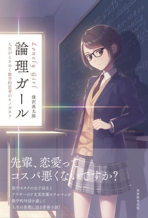 論理ガール ～Lonely Girl～ 人生がときめく数学的思考のモノガタリ【電子書籍】 深沢 真太郎