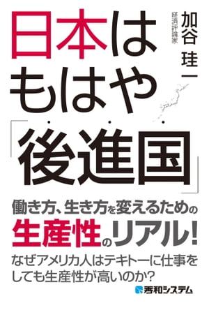 日本はもはや「後進国」