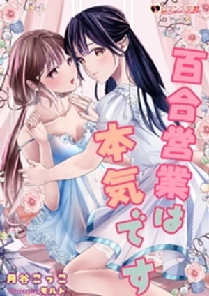 百合営業は本気です