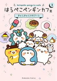 はらぺこペンギンカフェ