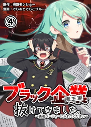 ブラック企業(魔王軍)抜けてきました。勇者パーティーに入れてください 4巻