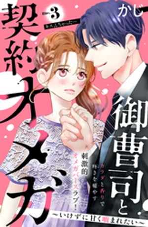 御曹司と契約オメガ～いけずに甘く噛まれたい～［comic　tint］　分冊版（3）【電子書籍】[ かじ ]