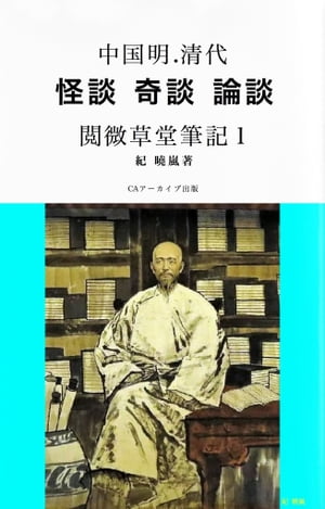 中国 明・清代 怪談 奇談 論談 閲微草堂筆記１