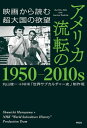 アメリカ 流転の1950ー2010s 映画から読む超大国の欲望【電子書籍】 丸山俊一