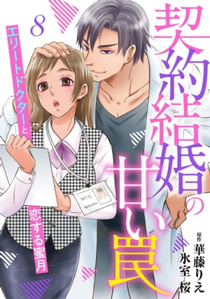 契約結婚の甘い罠〜エリートドクターと恋する蜜月〜【分冊版】8話