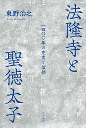 法隆寺と聖徳太子　一四〇〇年の史実と信仰