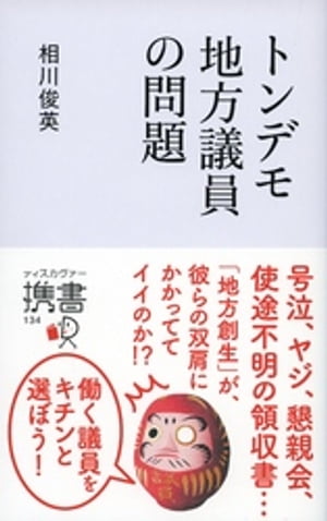 トンデモ地方議員の問題