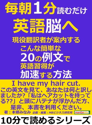 毎朝１分読むだけ英語脳へ。現役翻訳者が案内する、こんな簡単な20の例文で英語習得が加速する方法