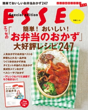 エッセの「簡単！おいしい！お弁当のおかず」大好評レシピ２４７