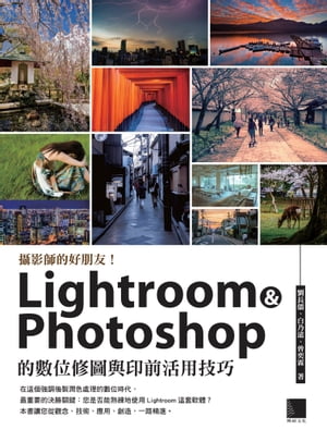 攝影師的好朋友!Lightroom ＆ Photoshop の數位修圖與印前活用技巧