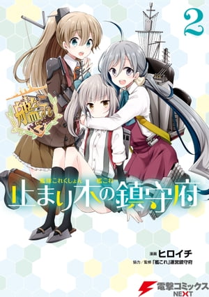 艦隊これくしょん -艦これ- 止まり木の鎮守府2