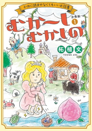 むか〜しむかしの　子供に読ませなくてもいいお話集　分冊版（１）