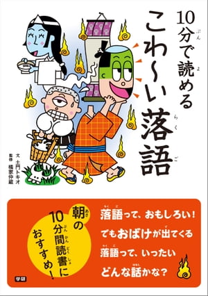 １０分で読める こわ〜い落語