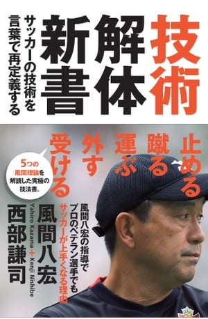 技術解体新書　サッカーの技術を言葉で再定義する【電子書籍】[ 風間八宏 ]