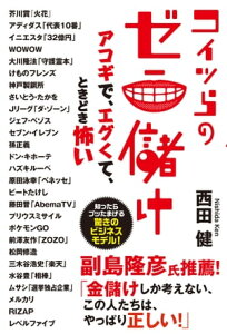 コイツらのゼニ儲け アコギで、エグくて、ときどき怖い【電子書籍】[ 西田健 ]