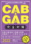 CAB・GAB完全対策 2022年度版