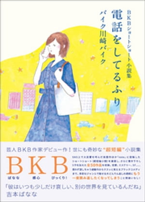 BKBショートショート小説集 電話をしてるふり