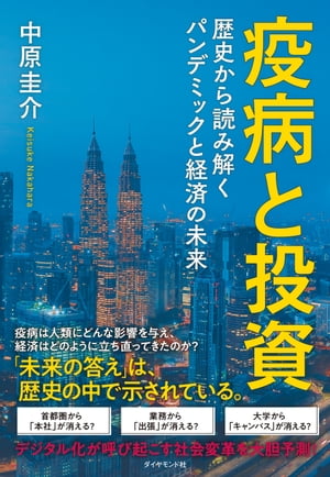 疫病と投資 歴史から読み解くパンデミックと経済の未来