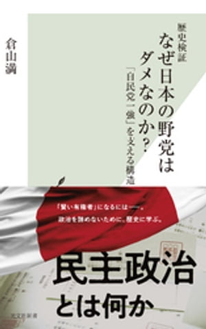 歴史検証 なぜ日本の野党はダメなのか？～「自民党一強」を支える構造～【電子書籍】 倉山満