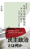 歴史検証　なぜ日本の野党はダメなのか？〜「自民党一強」を支える構造〜