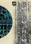 柏楊版通鑑紀事本末30：兵變．兵變．再兵變【電子書籍】[ 袁樞 原著、柏楊 編譯 ]