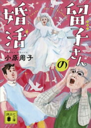 留子さんの婚活【電子書籍】[ 小原周子 ]