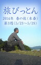 ＜p＞ブログ「旅びっとん」を電子書籍にしました。今回は2014年 春の旅（本番）の第3週、5月23日から5月29日の内容をお届けします。四国から九州に渡ったびとん…次はどうする？＜/p＞画面が切り替わりますので、しばらくお待ち下さい。 ※ご購入は、楽天kobo商品ページからお願いします。※切り替わらない場合は、こちら をクリックして下さい。 ※このページからは注文できません。