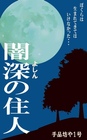 闇深の住人【電子書籍】[ 手品坊や1号 ]