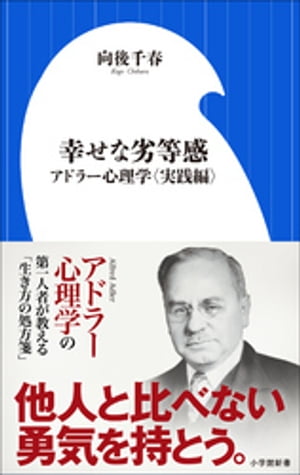 幸せな劣等感　〜アドラー心理学〈実践編〉〜（小学館新書）