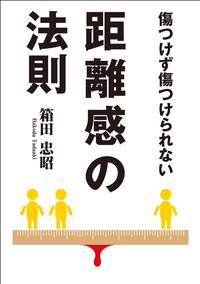 傷つけず傷つけられない距離感の法則