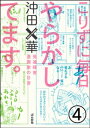 こりずに毎日やらかしてます。発達障害漫画家の日常（分冊版） 【第4話】【電子書籍】[ 沖田×華 ]