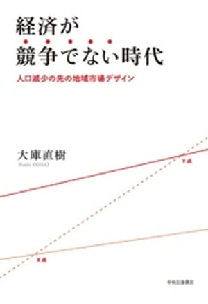 経済が競争でない時代　人口減少の先の地域市場デザイン