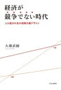 経済が競争でない時代　人口減少の先の地域市場デザイン【電子書籍】[ 大庫直樹 ]