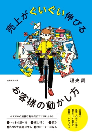 売上がぐいぐい伸びるお客様の動かし方