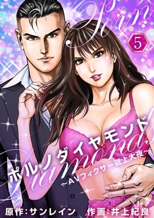 ポルノダイヤモンド～AVフィクサー砥上大夜～5【電子書籍】[ サンレイン ]