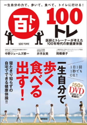 一生自分の力で、歩いて、食べて、トイレに行ける！　100トレ　医師とトレーナーが考えた100年時代の新健康体操