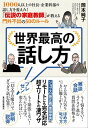 世界最高の話し方 1000人以上の社長・企業幹部の話し方を変えた！　「伝説の家庭教師」が教える門外不出の50のルール【電子書籍】[ 岡本純子 ]