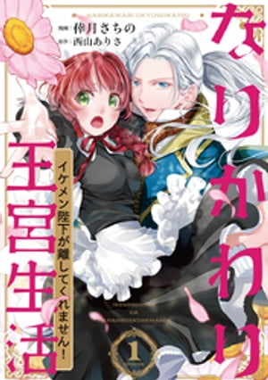 なりかわり王宮生活 〜イケメン陛下が離してくれません！〜 1巻